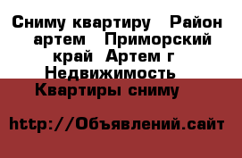 Сниму квартиру › Район ­ артем - Приморский край, Артем г. Недвижимость » Квартиры сниму   